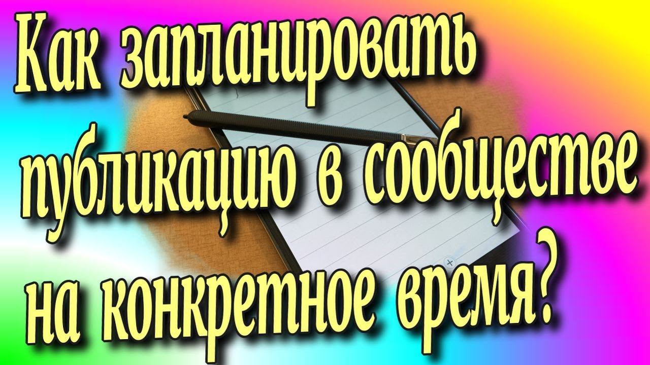 Как запланировать публикацию в сообществе на конкретное⏰ время?♻️[Olga Pak]