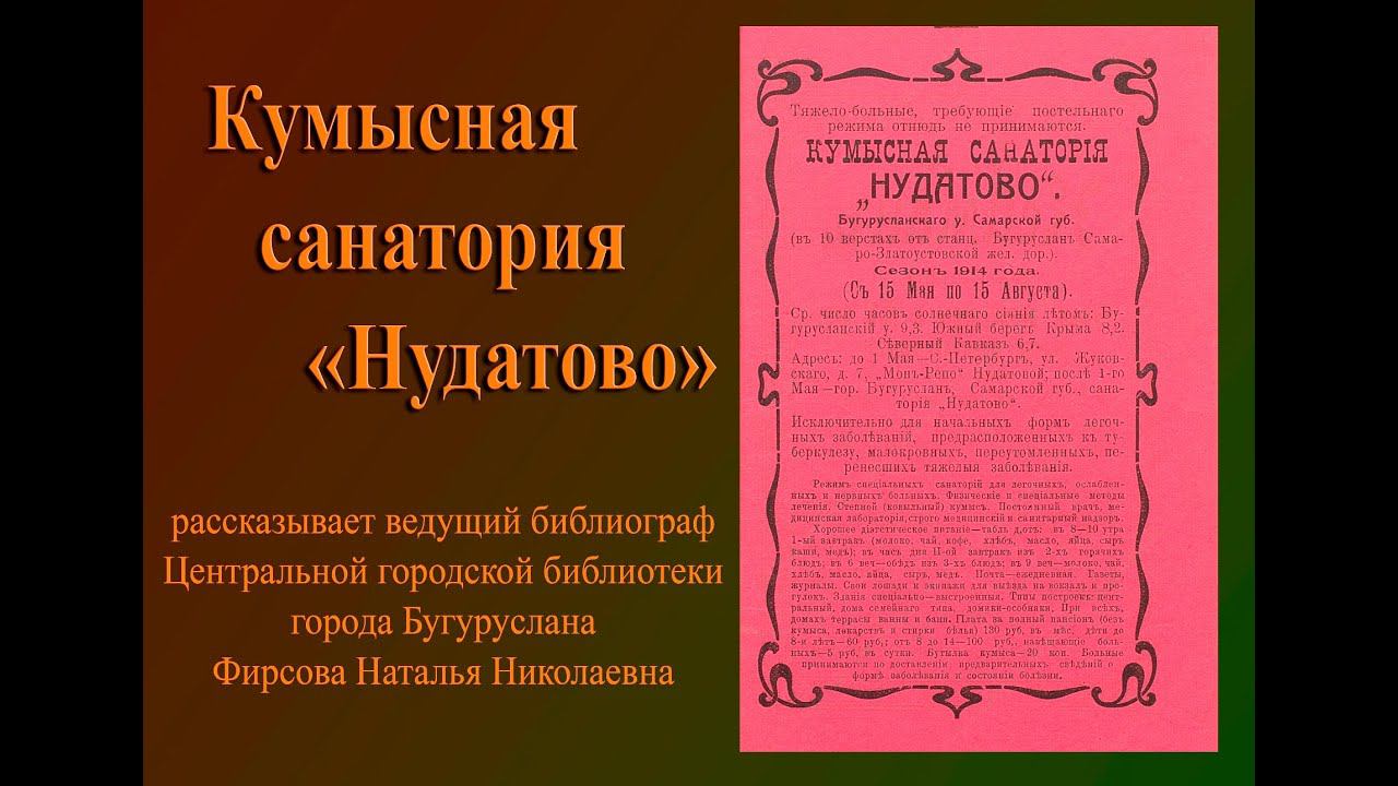 Кумысная санатория Нудатово