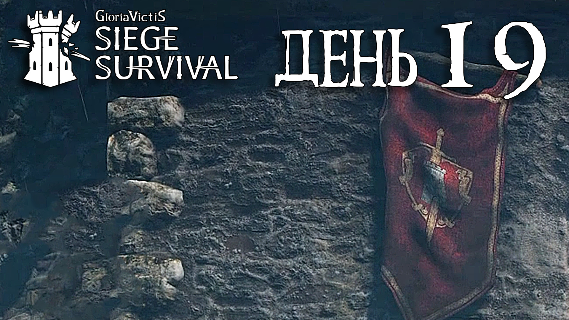 Siege Survival: Gloria Victis   День девятнадцатый: Чипсайд