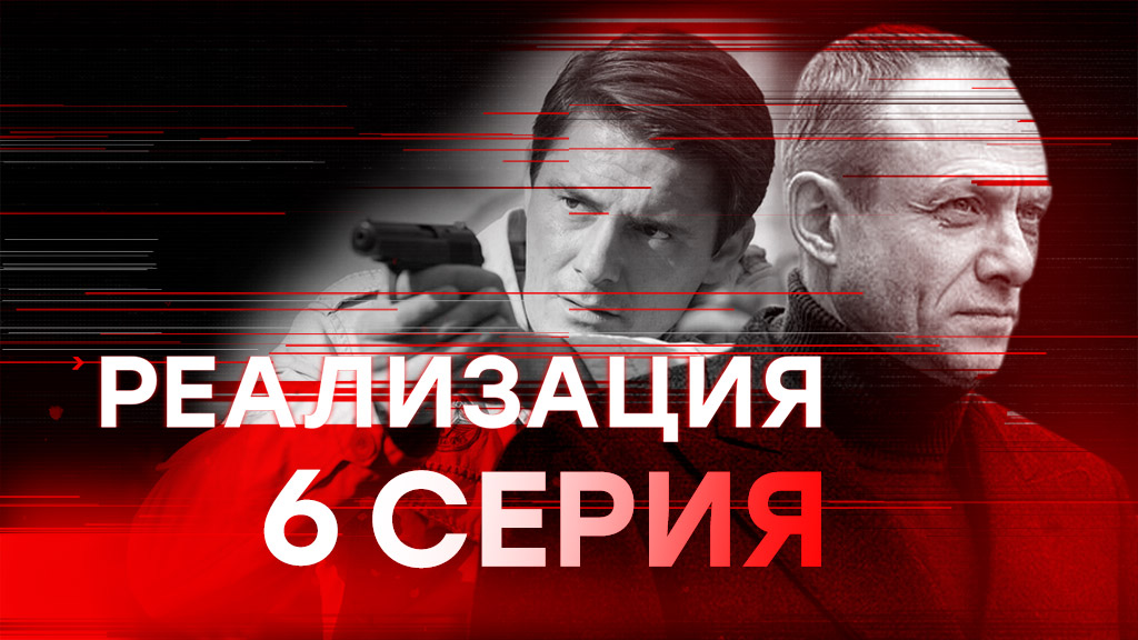 «Реализация». 1 сезон.  6 серия