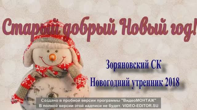 Новый год 2018 в Зоряновском СК