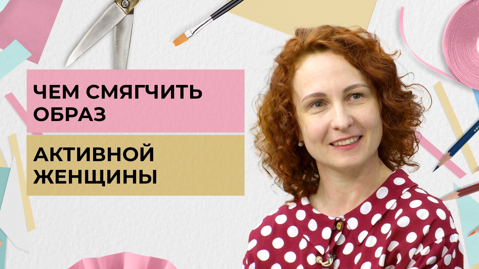 Чем смягчить образ активной женщины | Одеть надежду (2022)