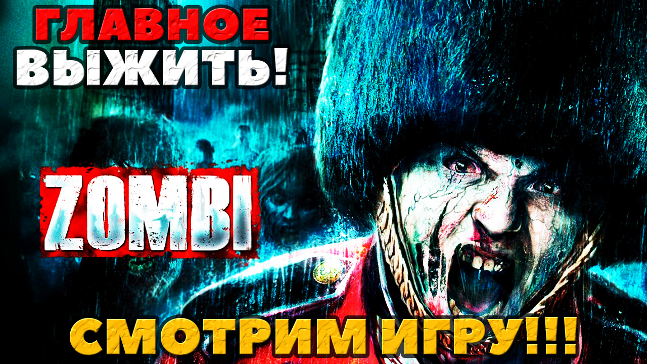 Смотрим игру! ?Zombi? - Они повсюду❗️ Лишь бы выжить.
