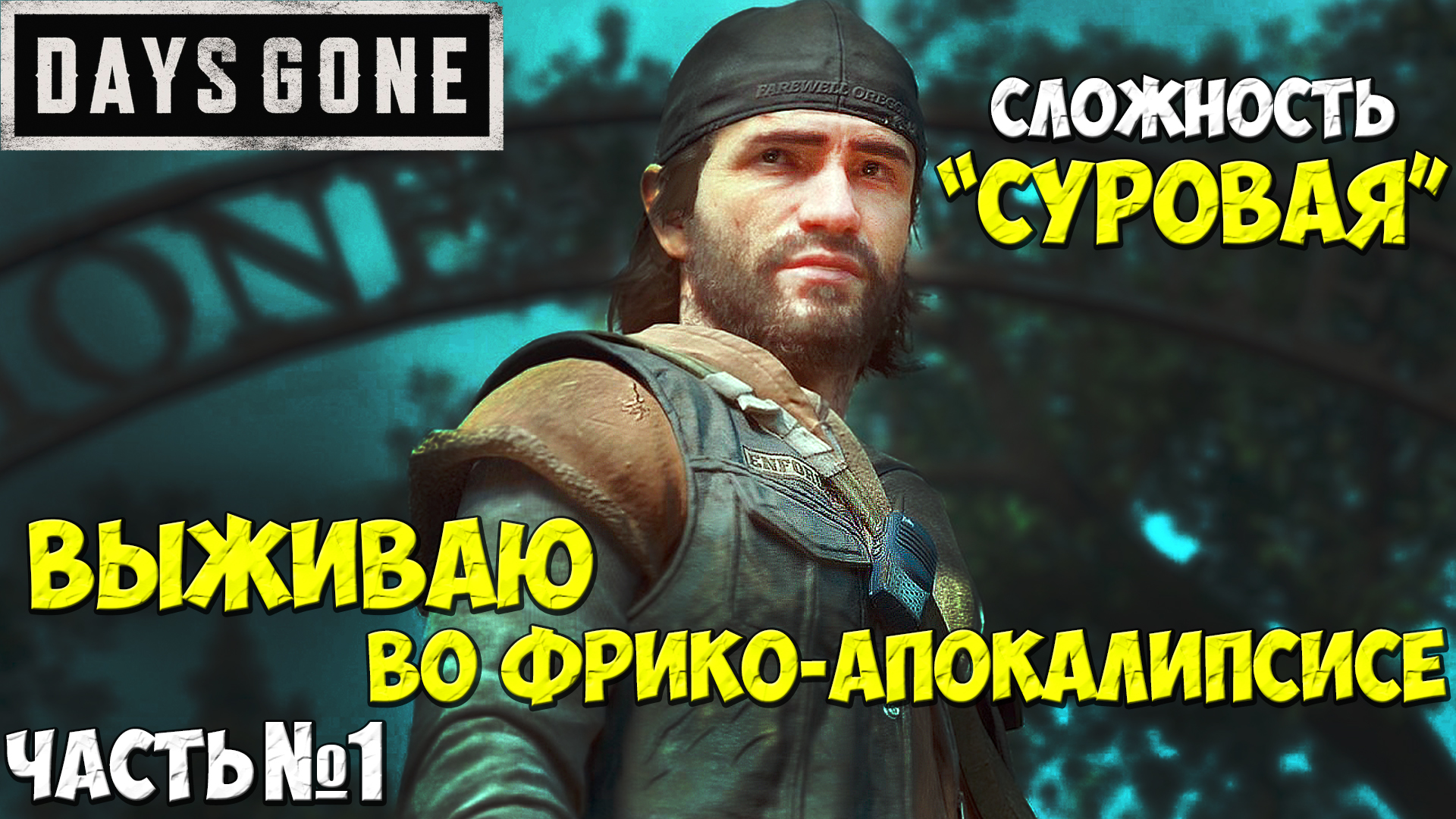 ?Отмечаю День Рождения! Days Gone(Жизнь После)-Прохождение. Часть №1. Сложность  Суровая  #daysgone