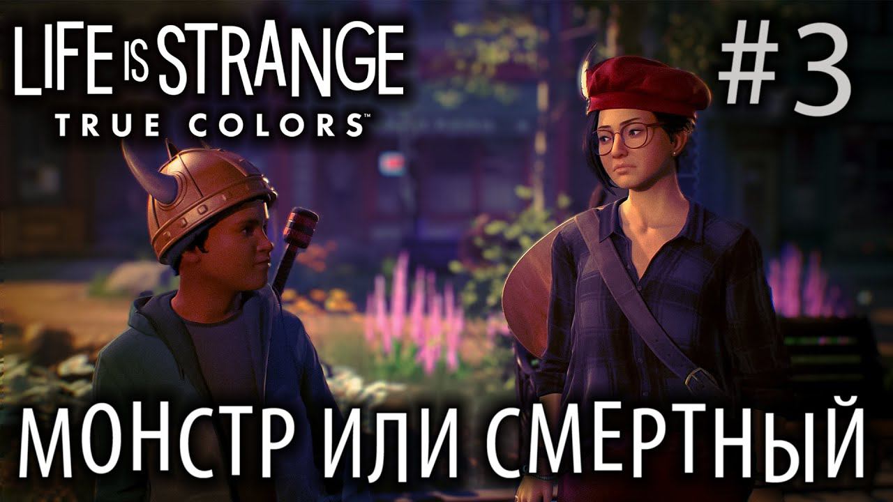 ПРОХОЖДЕНИЕ LIFE IS STRANGE 3 TRUE COLORS: Монстр или смертный #3