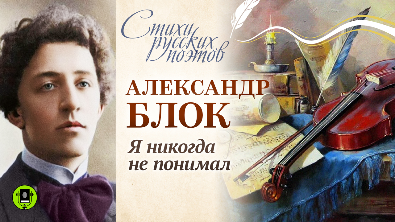 АЛЕКСАНДР БЛОК «Я НИКОГДА НЕ ПОНИМАЛ». Аудиокнига. Читает Александр Котов