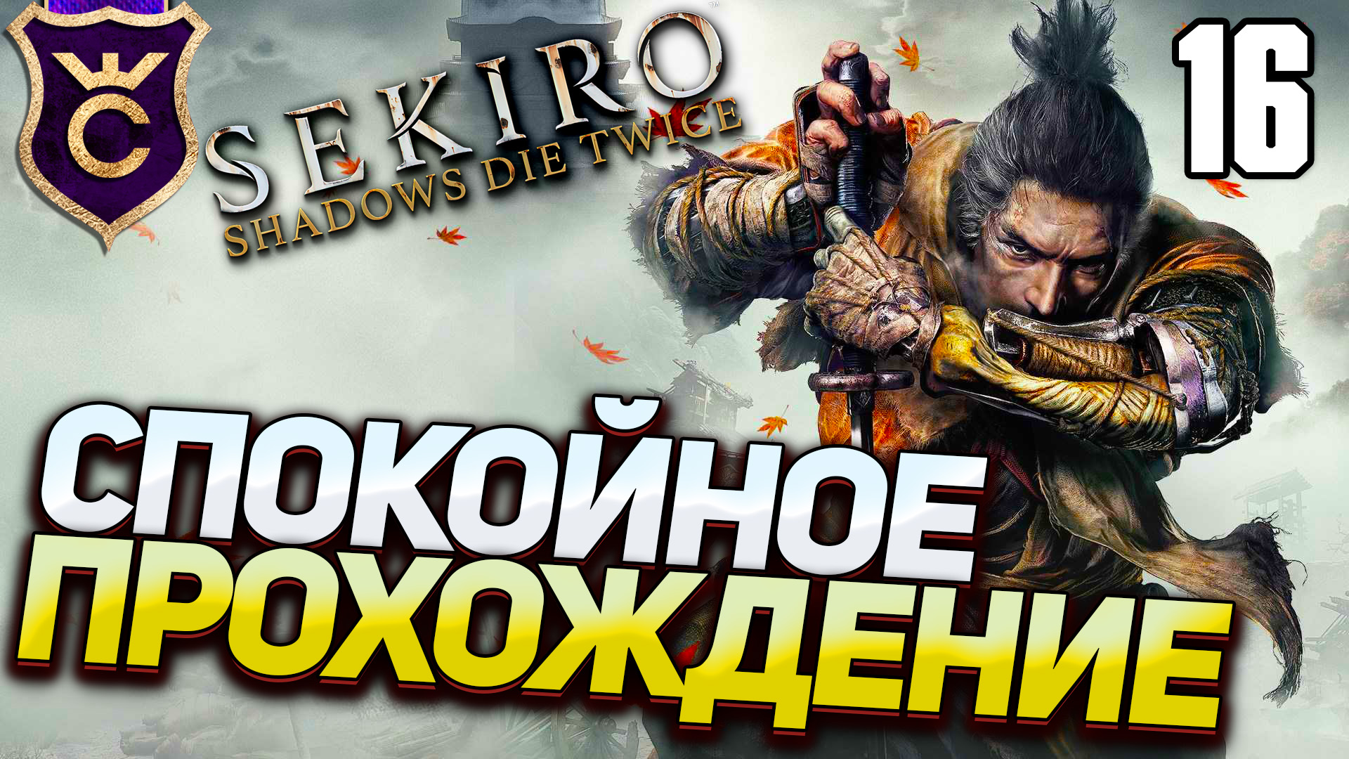 САМОЕ СПОКОЙНОЕ ПРОХОЖДЕНИЕ! Sekiro Прохождение Часть 16