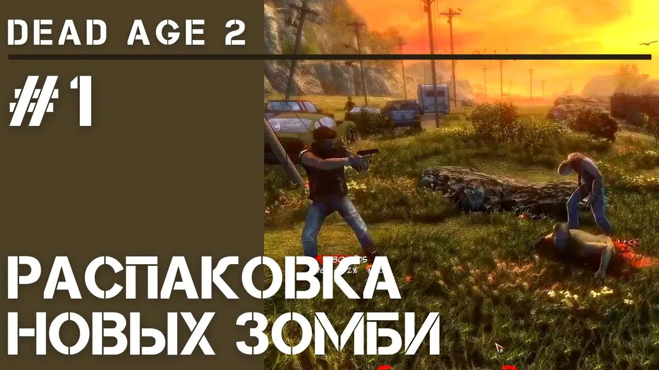 Dead Age 2 / Первый взгляд и начало прохождения