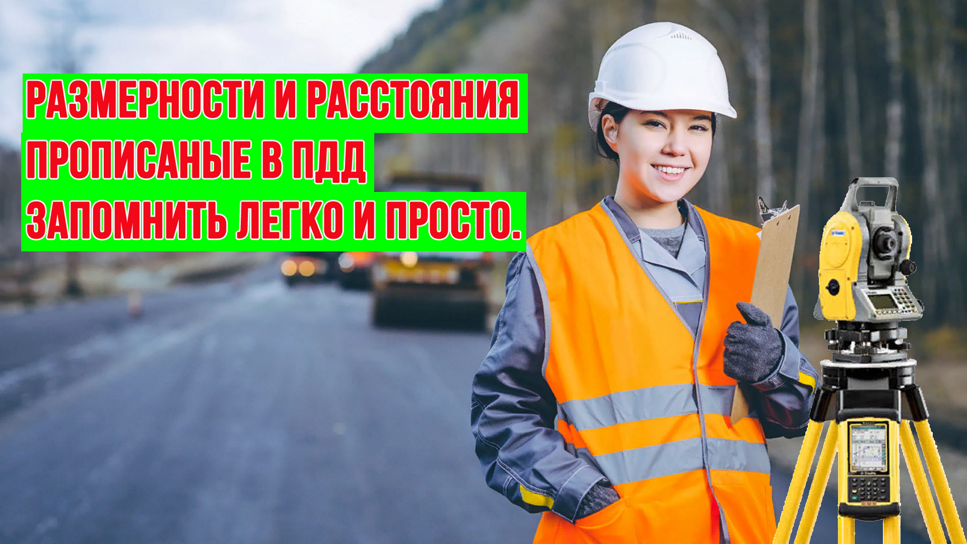 Расстояния  в ПДД 2021.