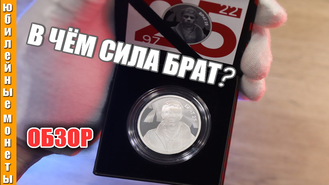 БРАТ памятная монета к фильму в серебре #брат