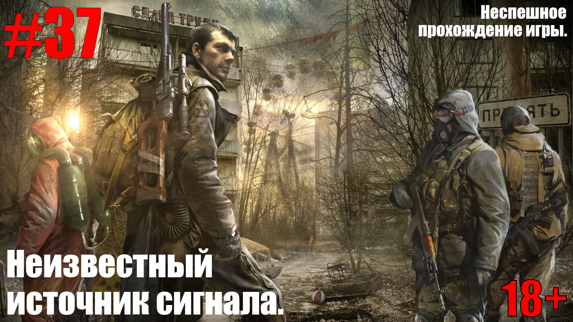 ПРОХОЖДЕНИЕ S.T.A.L.K.E.R.: Зов Припяти #37 Неизвестный источник сигнала.