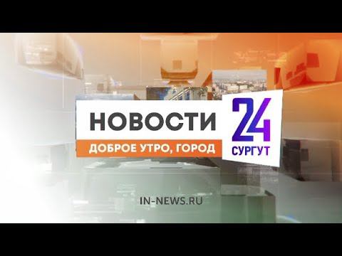 Утренний дайджест новостей. 24.05.2024