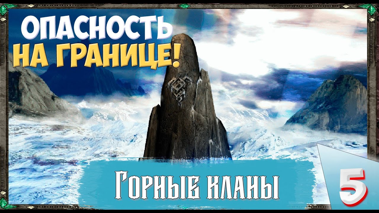 Disciples II (Сложность Очень тяжелое) - Горные кланы. Опасность на границе!  Прохождение №5..mp4