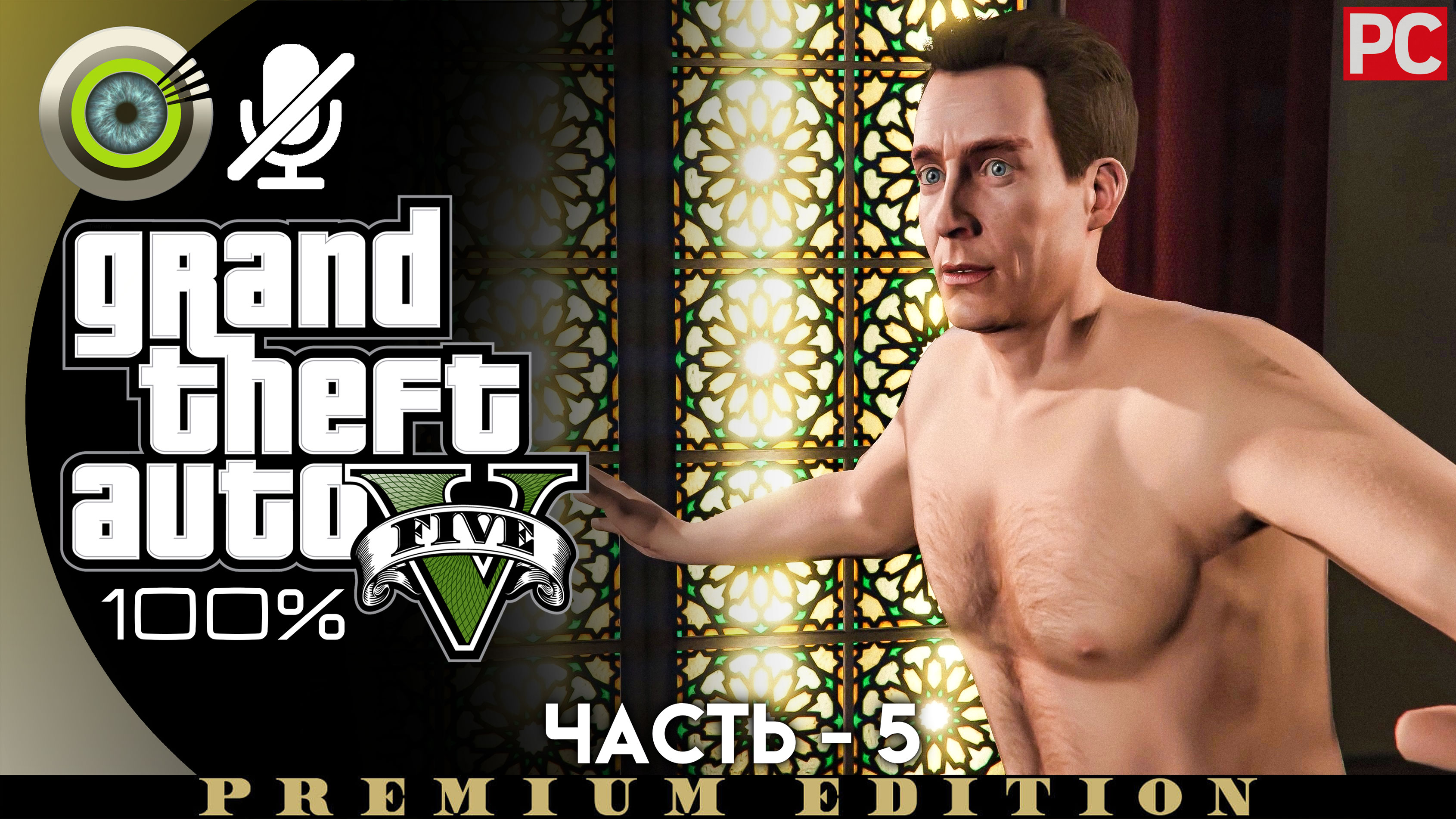 «Семейная консультация» Прохождение GTA 5 на Золото | Без комментариев — Часть 6