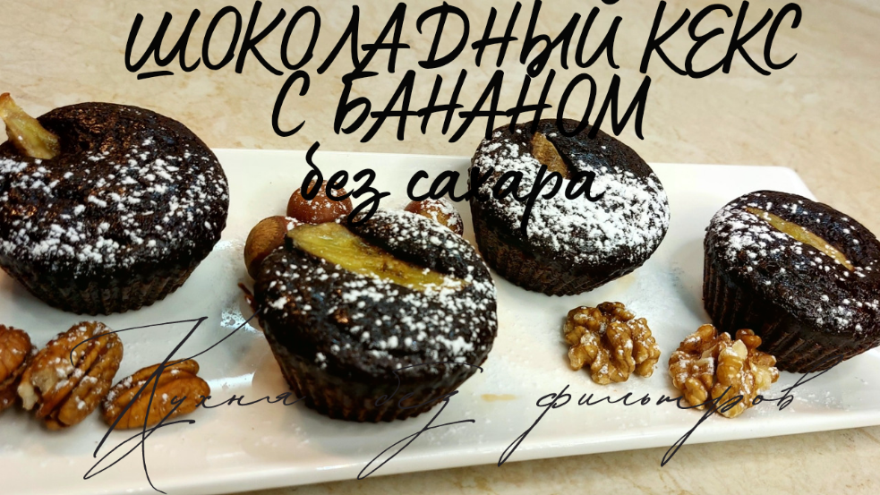 ШОКОЛАДНЫЙ КЕКС С БАНАНОМ без сахара