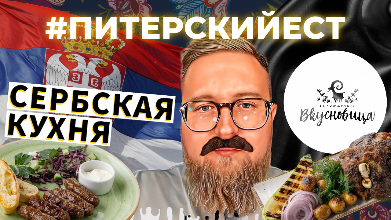 ОБЗОР #5 | СЕРБСКАЯ КУХНЯ | РЕСТОРАН «ВКУСНОВИЦА» | ЧТО ТАКОЕ МУЧКАЛИЦА?