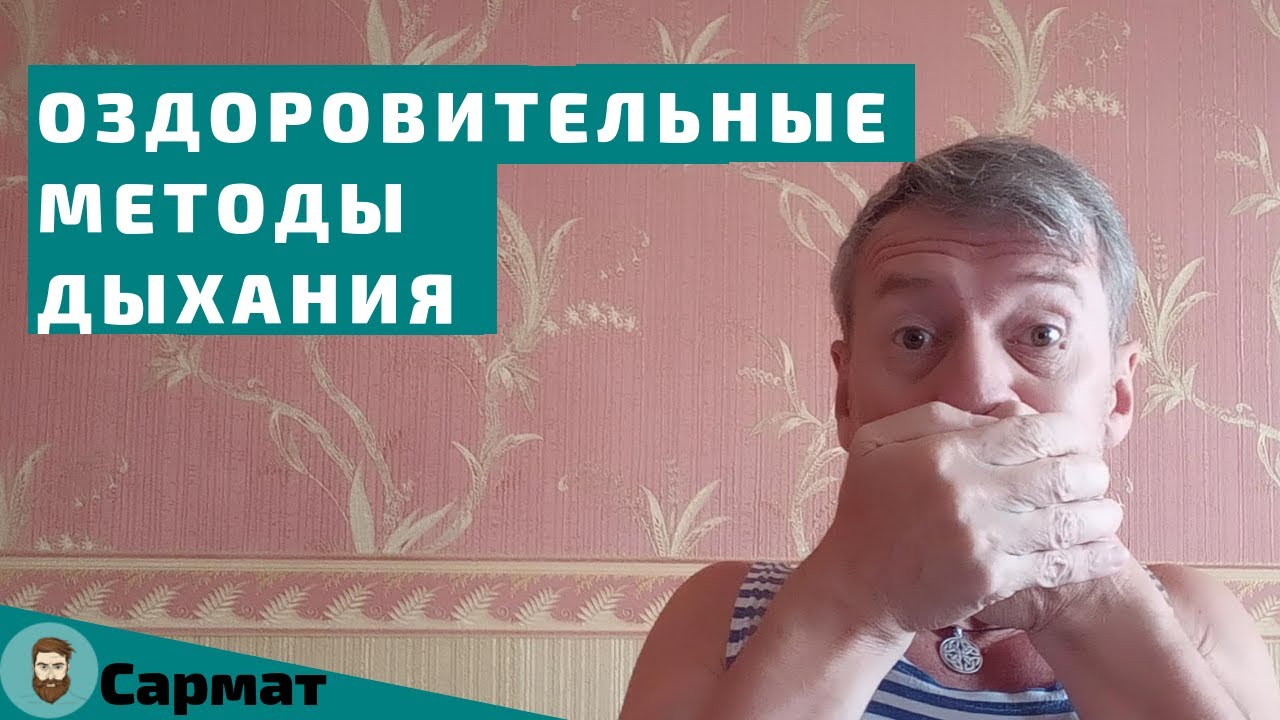 Оздоровительные методы дыхания