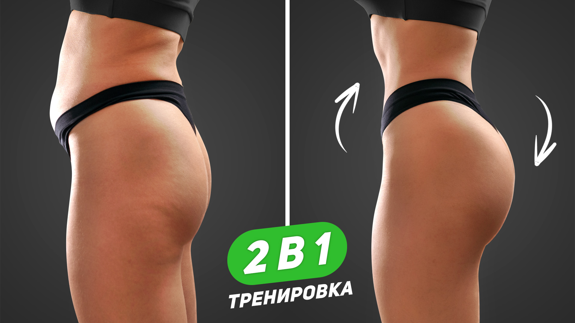 УБЕРИ ЖИВОТ + НАКАЧАЙ ЯГОДИЦЫ - Тренировка 2 в 1 ?