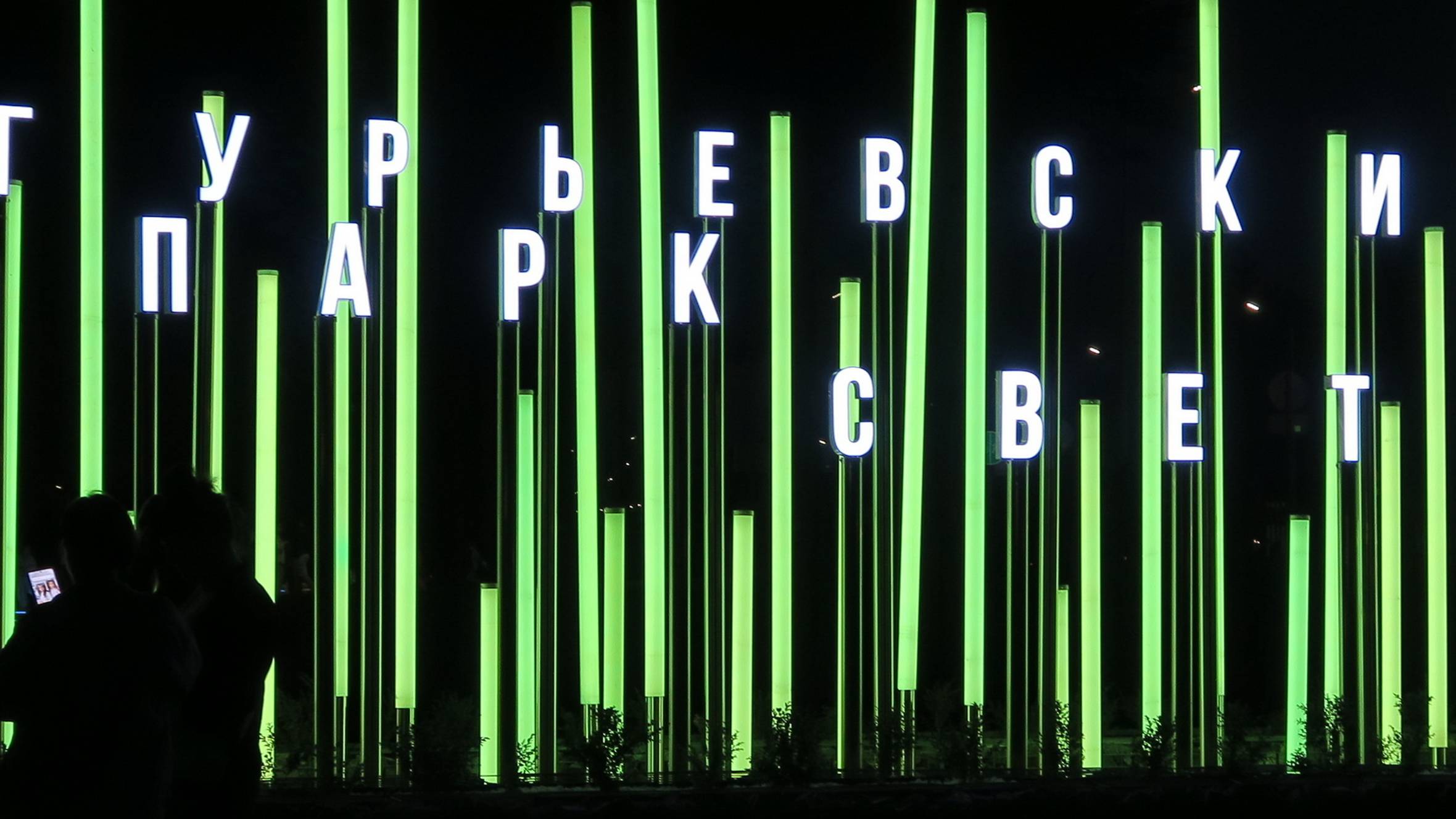 Гурьевский "Парк Света" (Калининградская область, 29.06.2024г.)