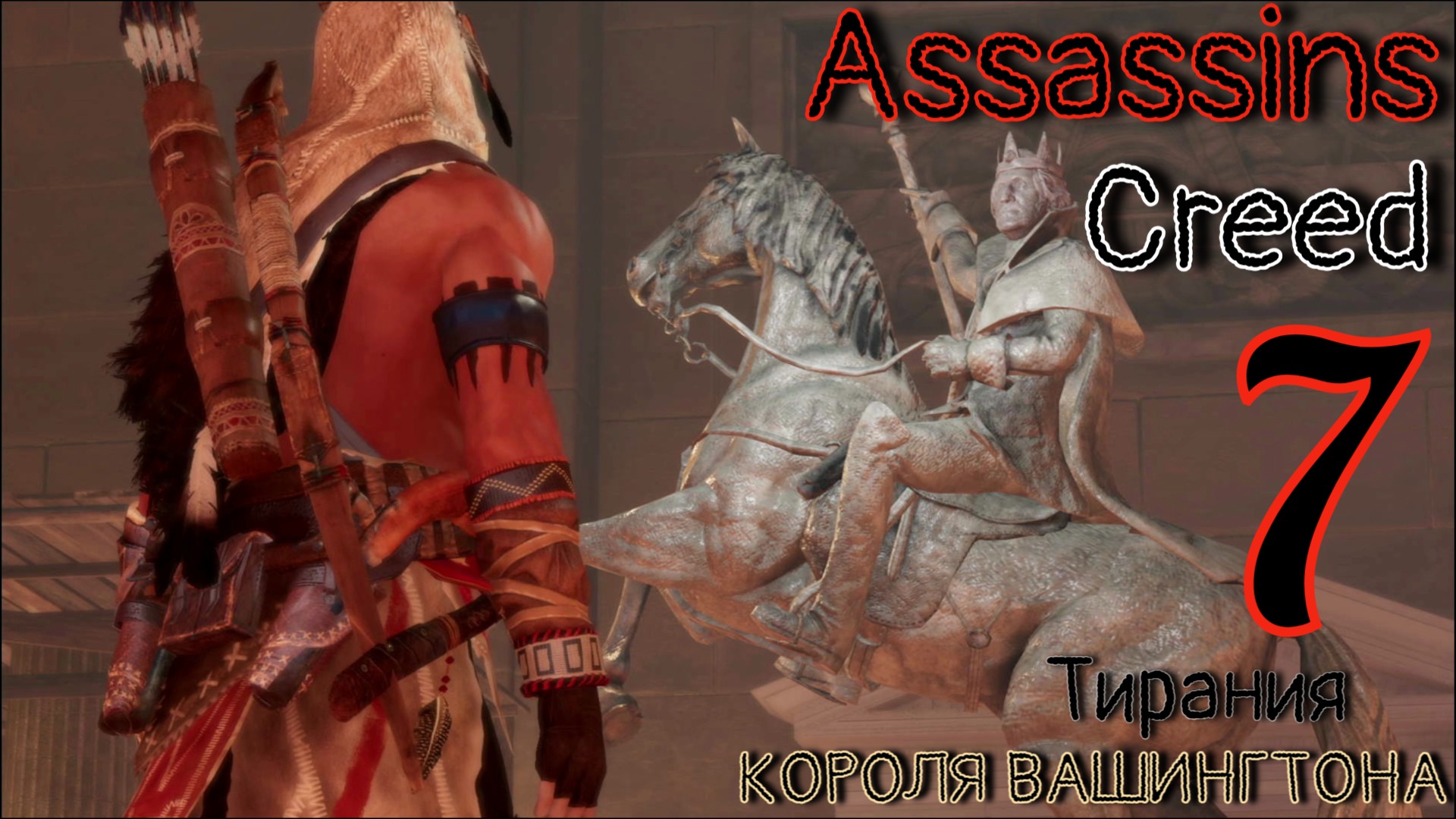 Assassin's Creed 3 The Tyranny of King Washington - Тирания короля Вашингтона [#7] (PS4)