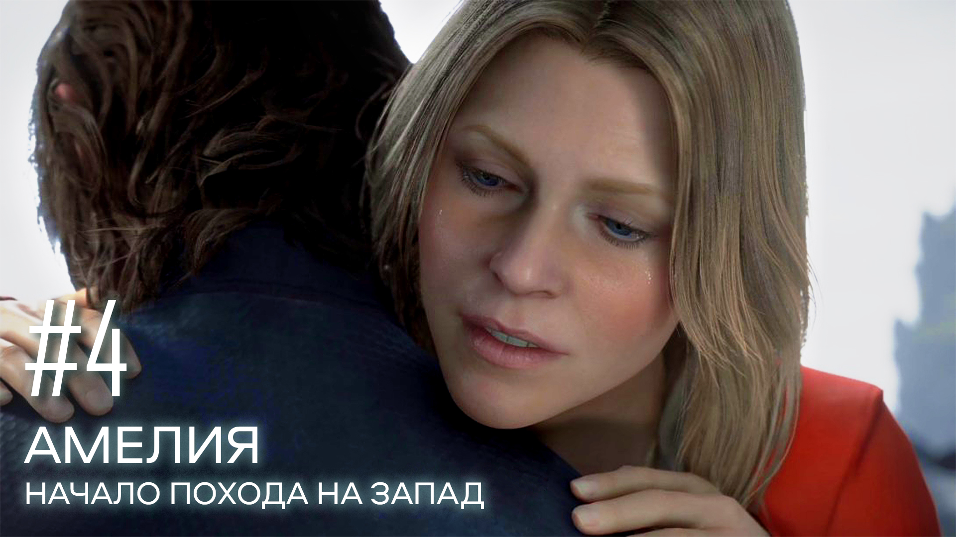 Death Stranding прохождение PS4 #4: Амелия. Начало похода на запад