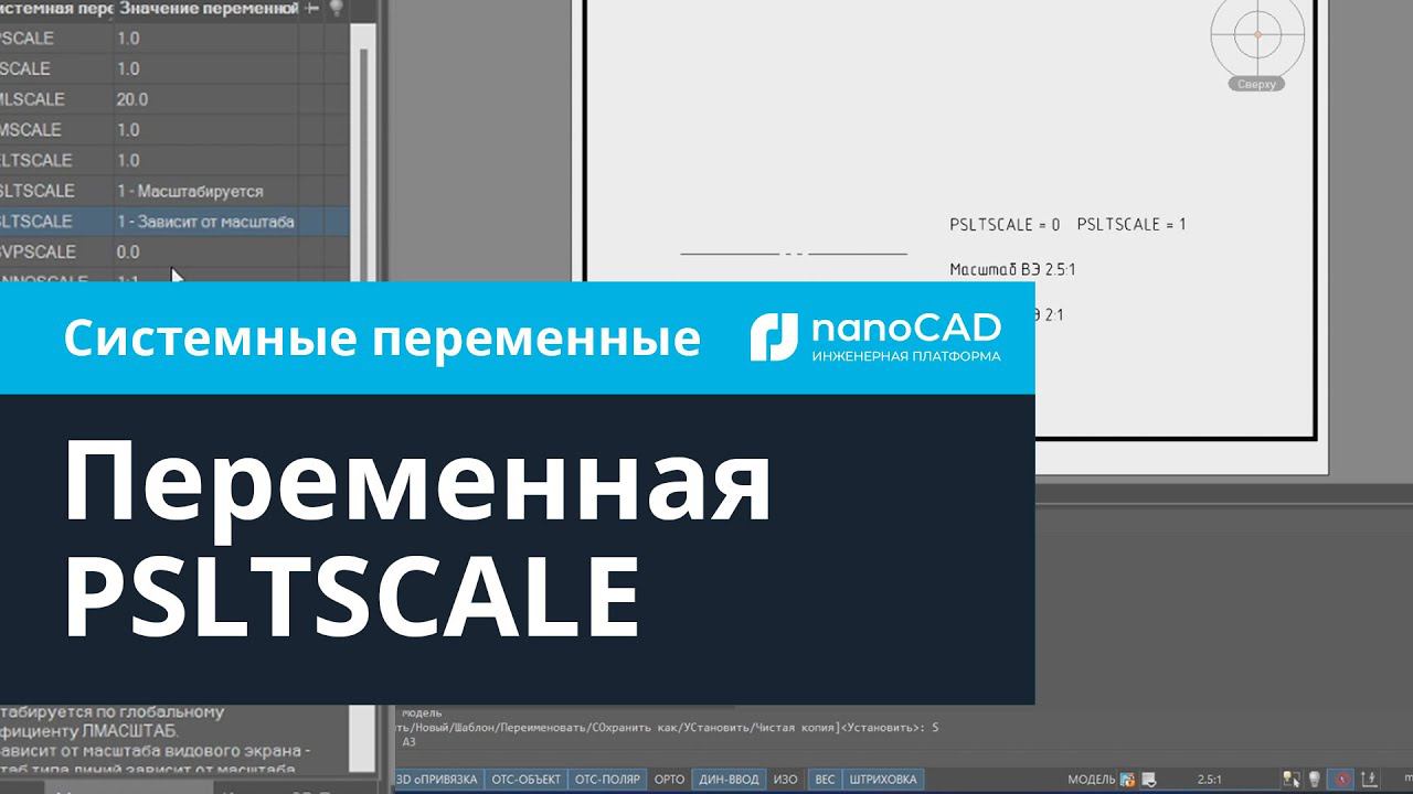 Пример работы переменной PSLTSCALE