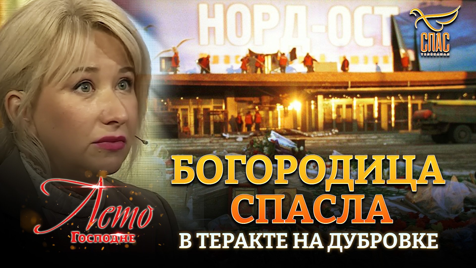 БОГОРОДИЦА СПАСЛА В ТЕРАКТЕ НА ДУБРОВКЕ