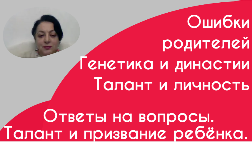 Талант и призвание ребенка.  Ответы на вопросы