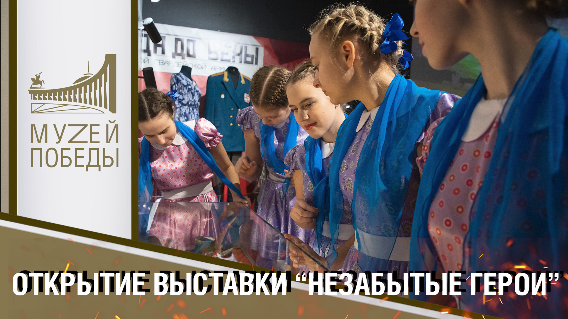 В МУЗЕЕ ПОБЕДЫ ОТКРЫЛАСЬ ВЫСТАВКА "НЕЗАБЫТЫЕ ГЕРОИ"