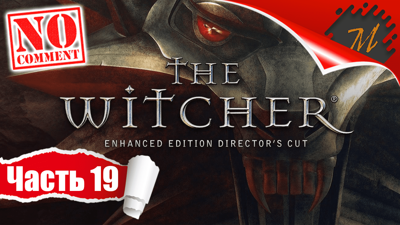 Прохождение игры Ведьмак ➤ Часть 19 — Купеческий квартал | Любовь и кровь