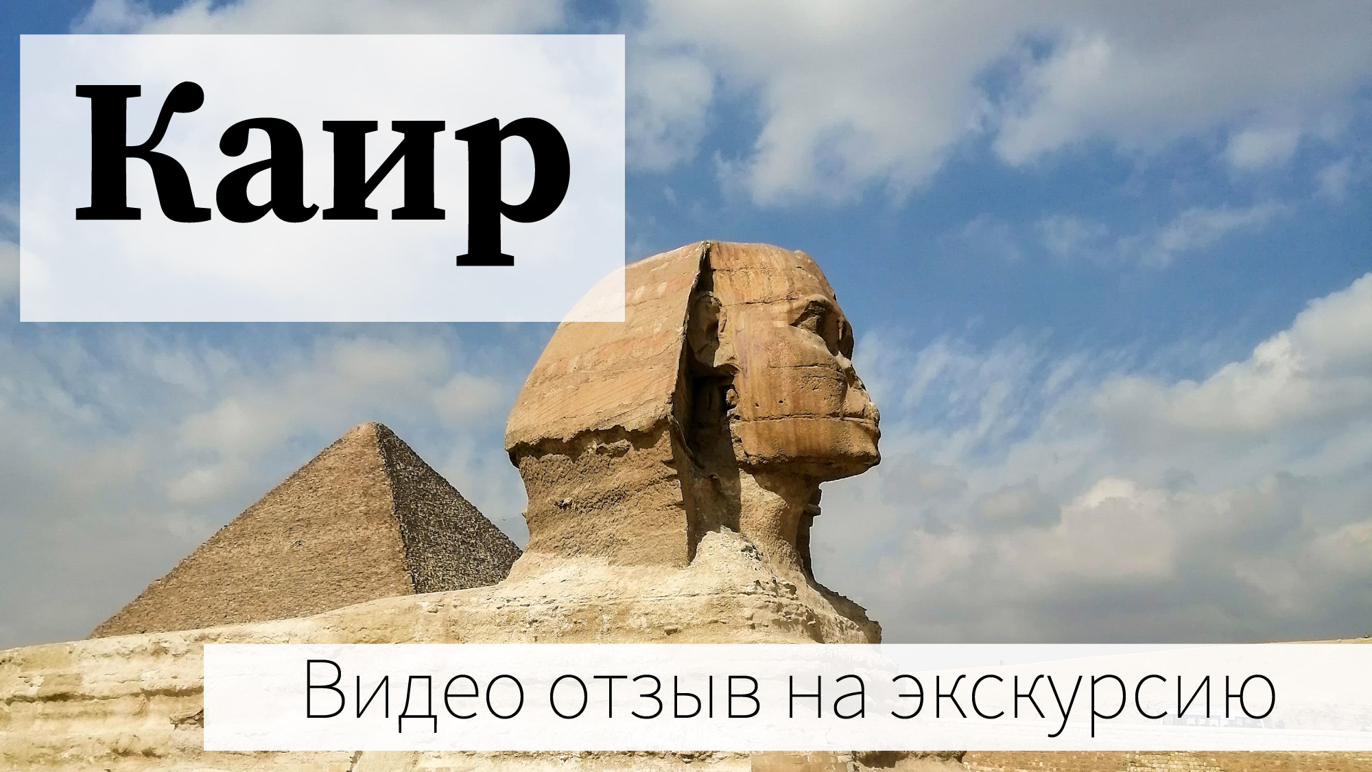 Видео отзыв на экскурсию к пирамидам в Каир