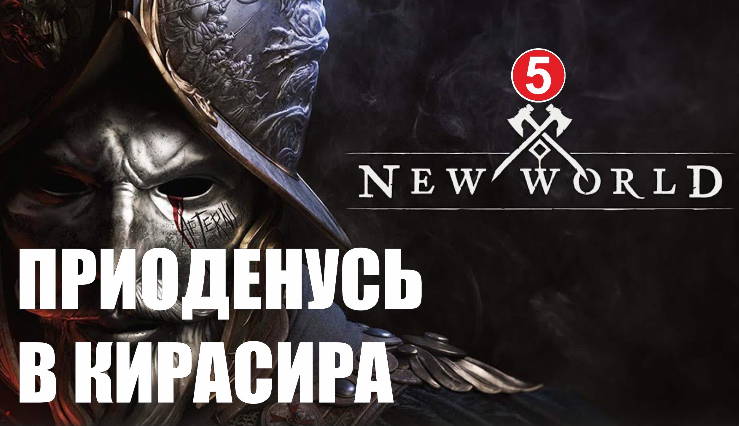 New World - Приоденусь в кирасира