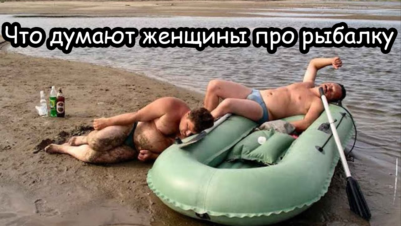 что думают женщины про рыбалку