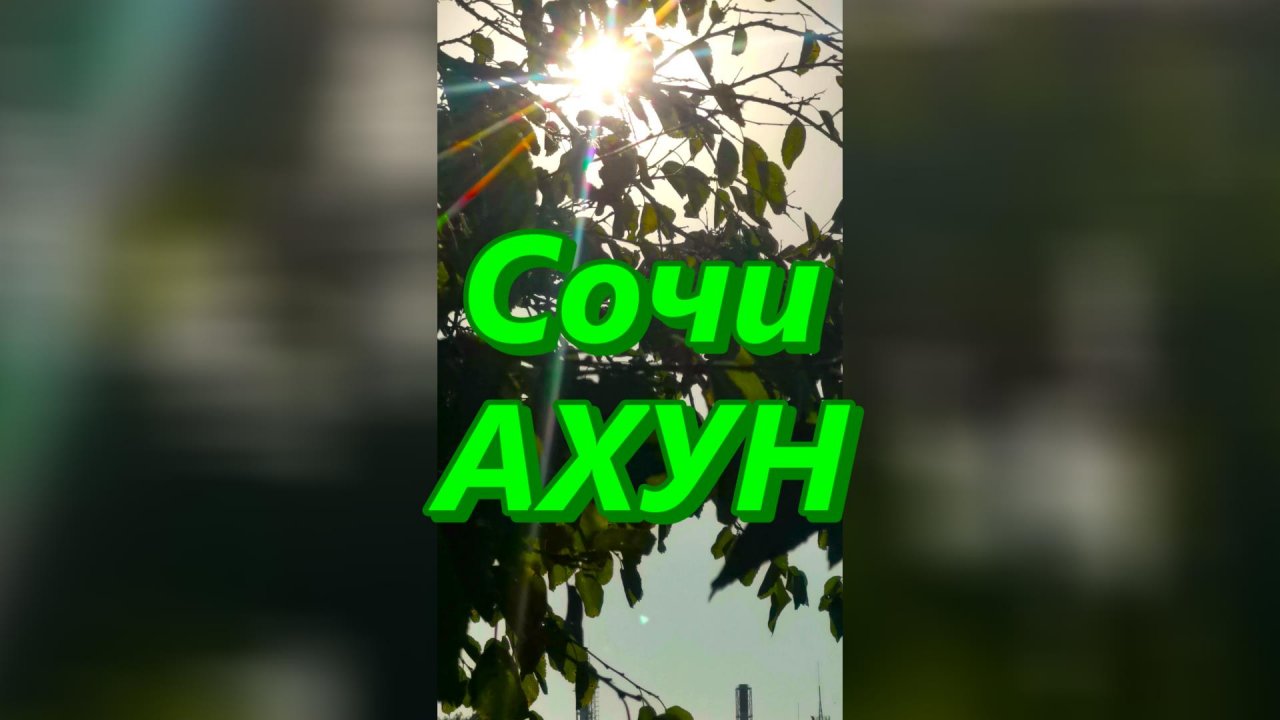 Сочи сегодня, гора Ахун