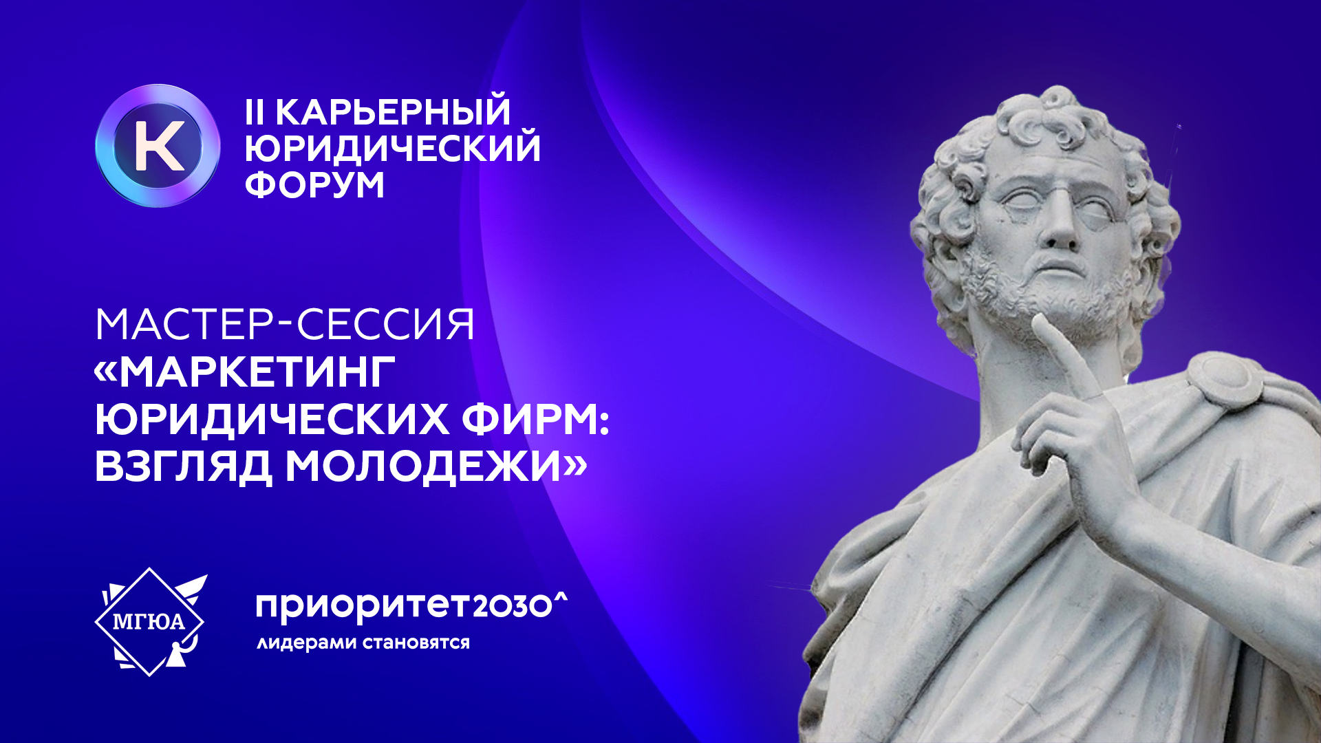 II Карьерный юридический форум | Мастер-сессия «Маркетинг юридических фирм: взгляд молодежи»