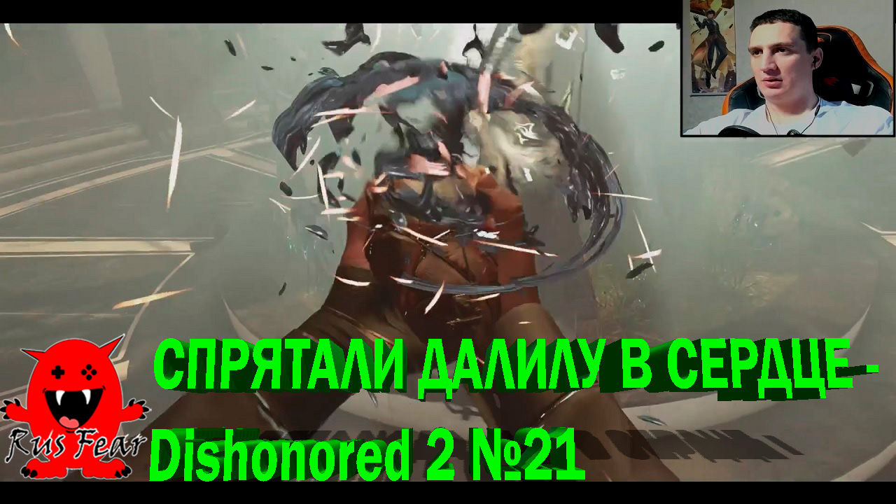 СПРЯТАЛИ ДАЛИЛУ В СЕРДЦЕ - Dishonored 2 №21