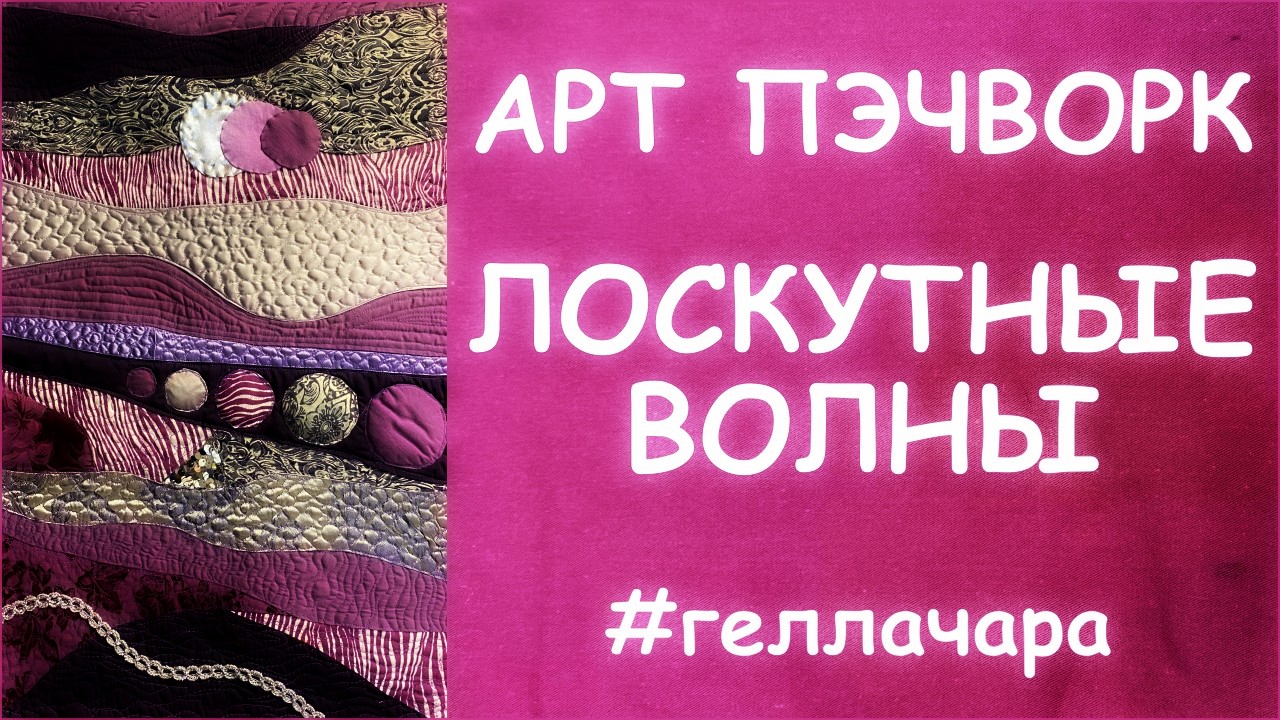 ПЭЧВОРК КАК ШИТЬ ВОЛНАМИ МАСТЕР КЛАСС ДЛЯ НАЧИНАЮЩИХ