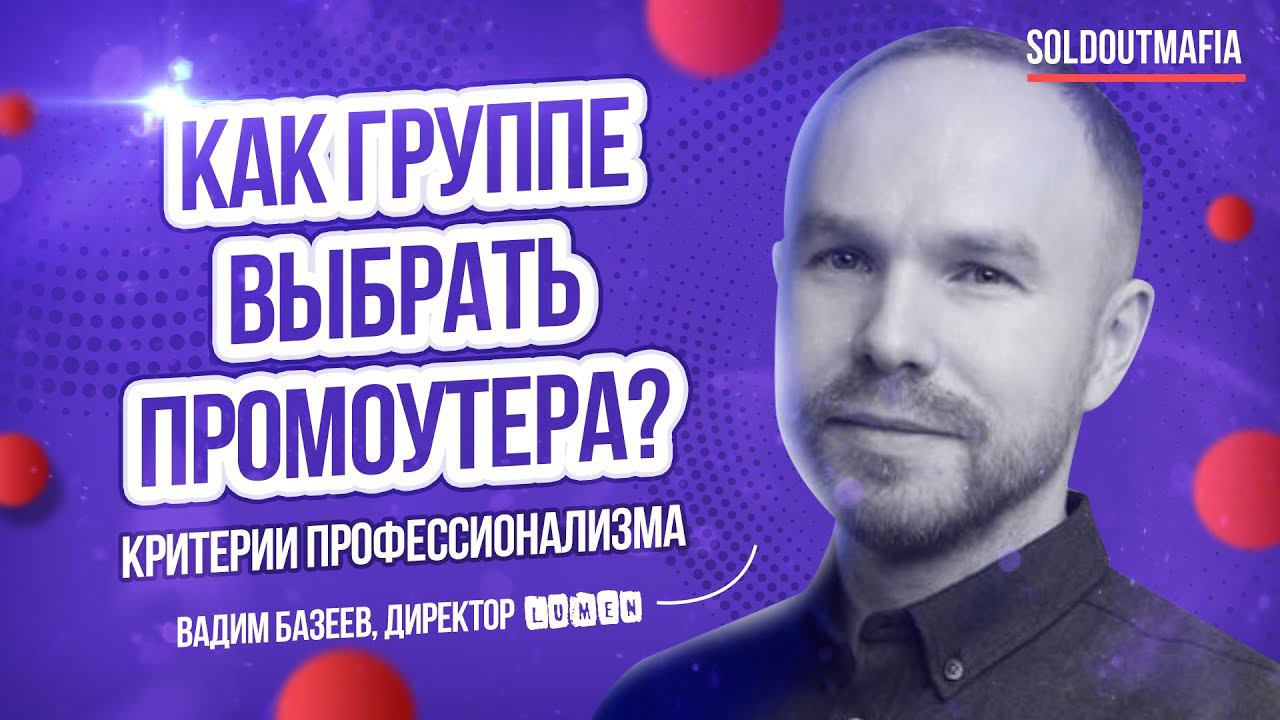 Music Business: как группе выбрать промоутера?