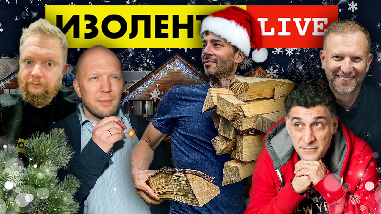 Анатолий Кузичев, Тигран Кеосаян и Тимур Сиразиев | ИЗОЛЕНТА live # 671