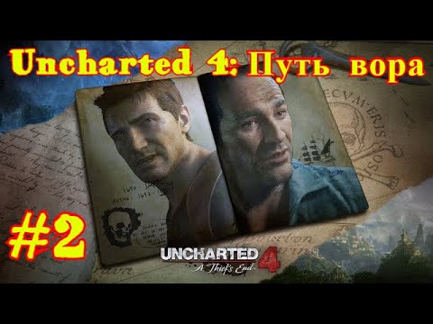 Uncharted 4 | ПУТЬ ВОРА #2
