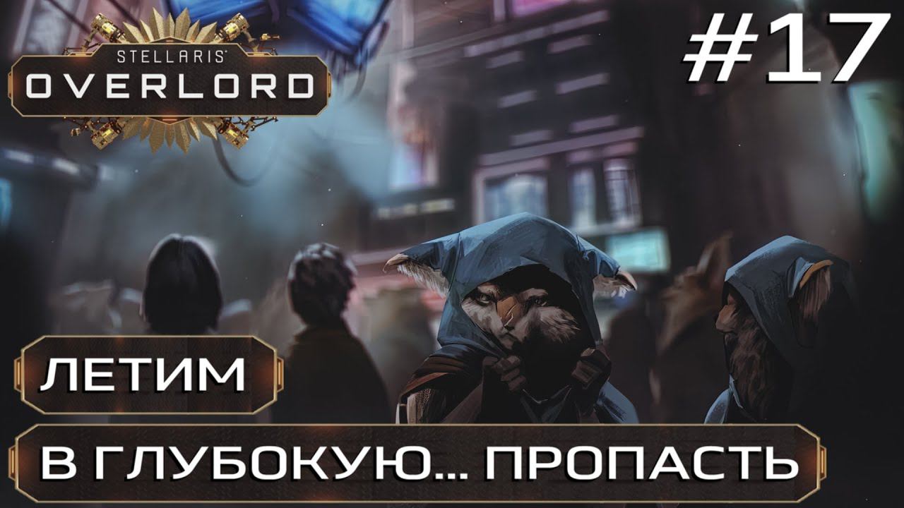 ПРОХОЖДЕНИЕ STELLARIS: OVERLORD: Летим в глубокую... пропасть #17