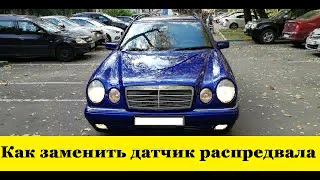 Mercedes W210 Как заменить датчик распредвала / Mercedes W210 How to replace the camshaft sensor
