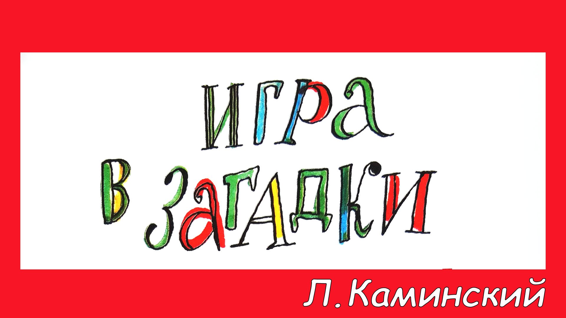 Игра в загадки. Аудиосказка с картинками. Леонид Каминский