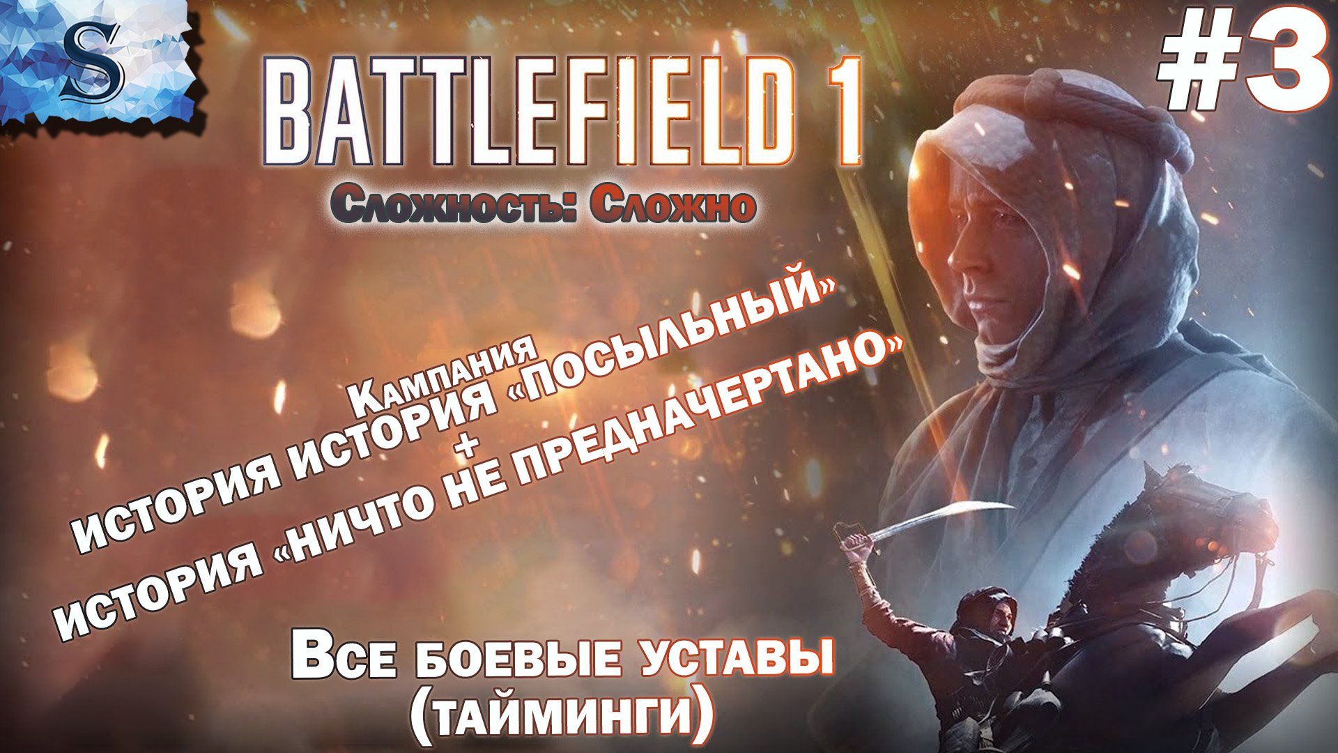 Battlefield 1 прохождение  #3 ● ВСЕ боевые уставы (тайминги) ● Посыльный, НИЧТО НЕ ПРЕДНАЧЕРТАНО