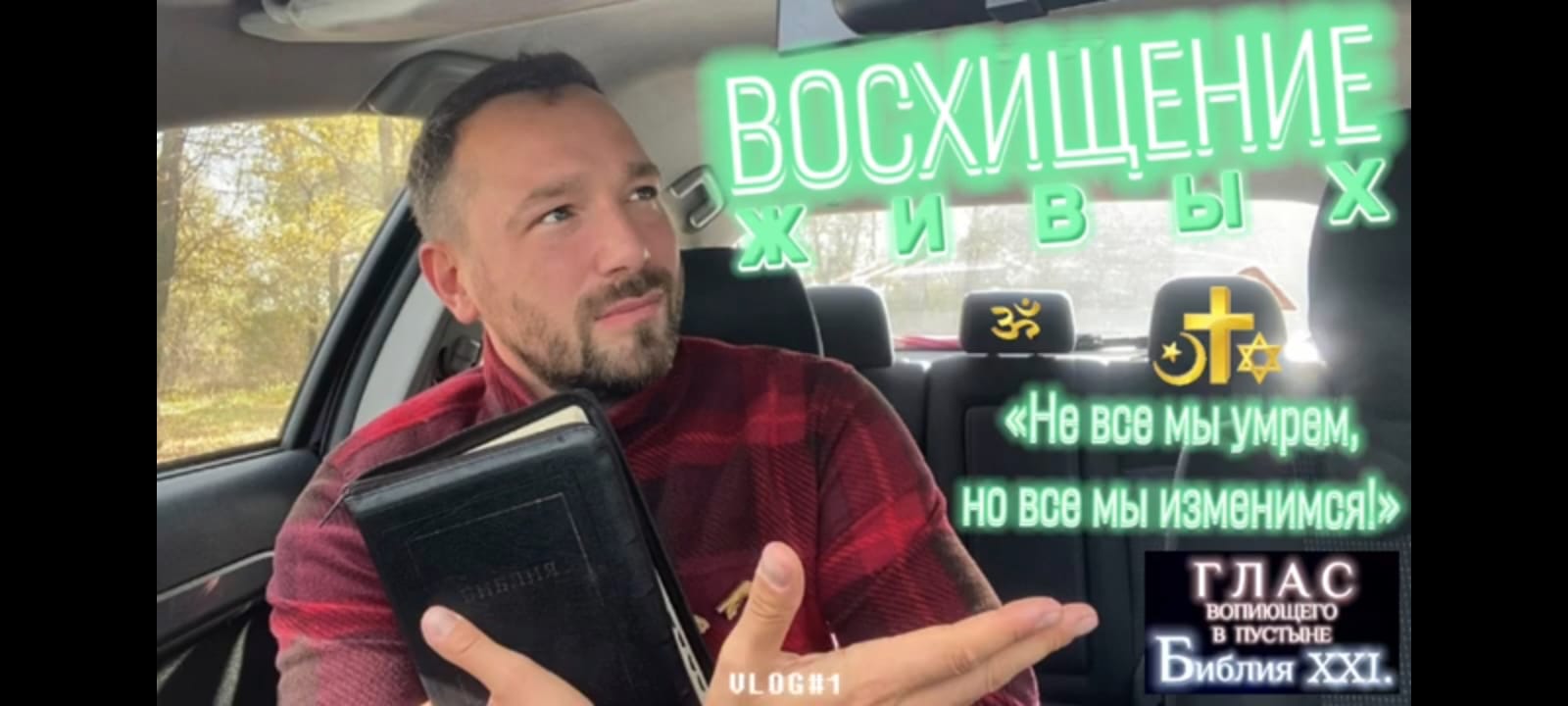 ВОСХИЩЕНИЕ. (Библия. Перезагрузка XXI.) БОЖИЙ ГЛАС.