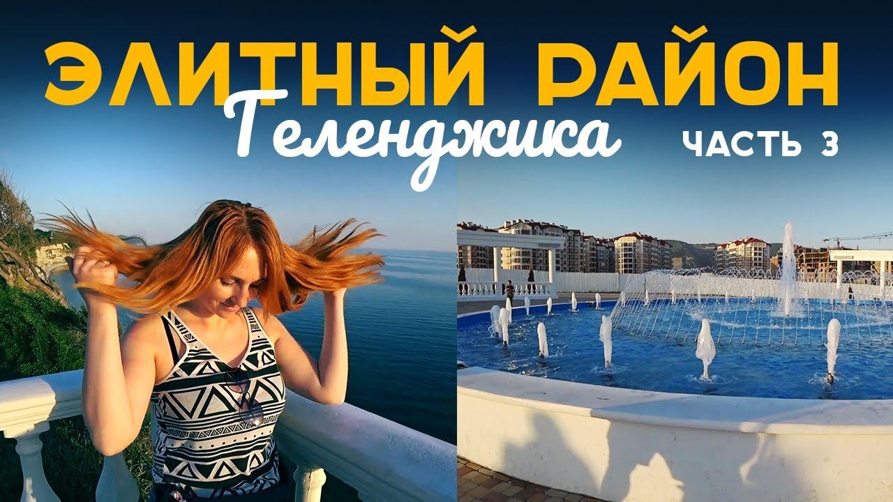 НЕИЗВЕДАННЫЙ ГЕЛЕНДЖИК  |  СЕКРЕТНАЯ НАБЕРЕЖНАЯ  |  ВЕРТОЛЕТНАЯ ПЛОЩАДКА