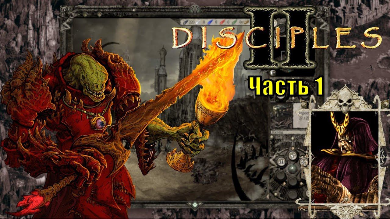 Disciples II, Орды Нежити (часть 1)