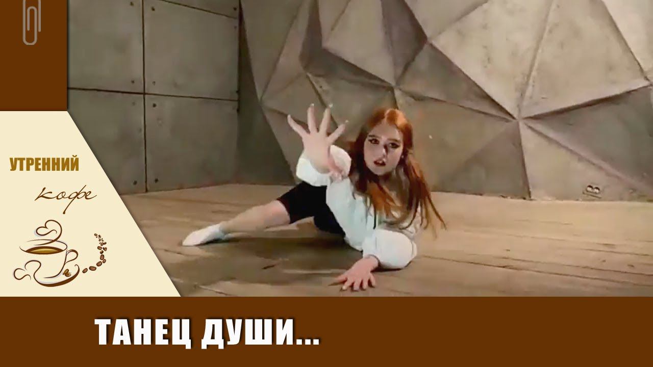 ТАНЕЦ ДУШИ | Милана | Утренний КОФЕ