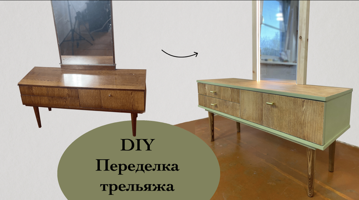 DIY Переделка старого трельяжа