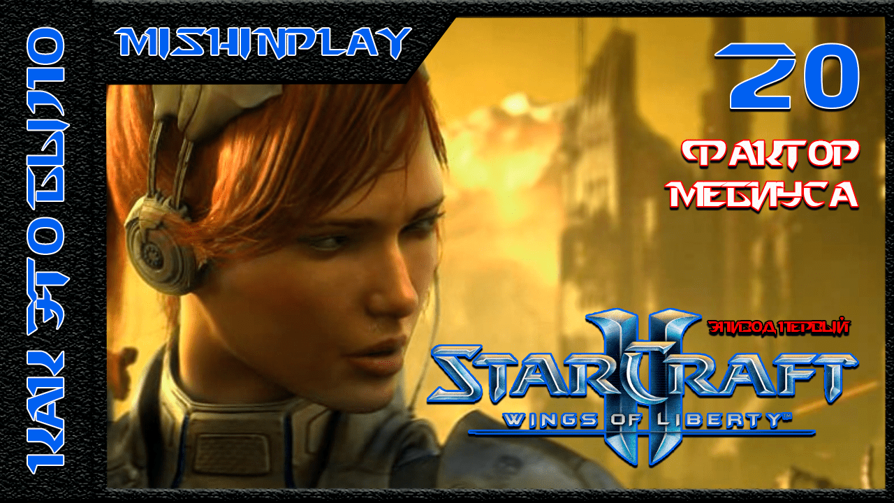 StarCraft II Wings of Liberty Фактор Мебиуса Часть 20